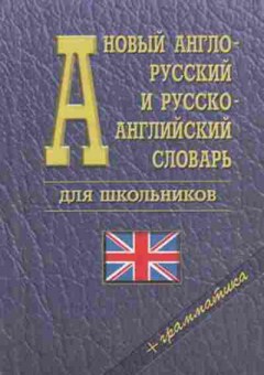 Книга Словарь а/р р/а новый +грамм-ка Ок. 35 тыс.сл. (ред.Ховхун В.П.), б-9469, Баград.рф